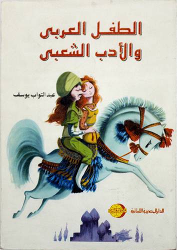 الطفل العربي والادب الشعبى