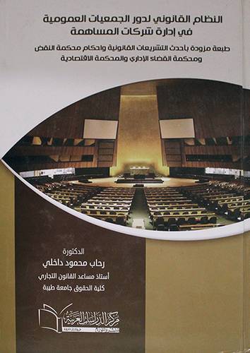 النظام القانوني لدور الجمعيات العمومية في ادارة شركات المساهمة (كرتونى) ابيض