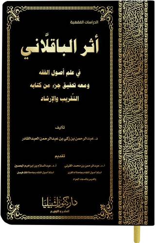 اثر الباقلاني فى علوم اصول الفقه ومعه تحقيق جزء من كتابه التقريب والارشاد ( مجلد) شاموا