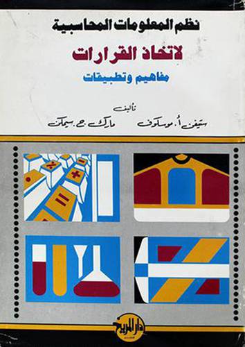 نظم المعلومات المحاسبية   لاتخاذ القرارات مفاهيم وتطبيقات (غلاف)