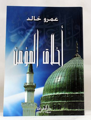 اخلاق المؤمن