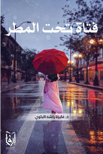 فتاة تحت المطر (غلاف) شاموا