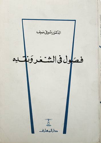 فصول في الشعر ونقده (غلاف) ابيض