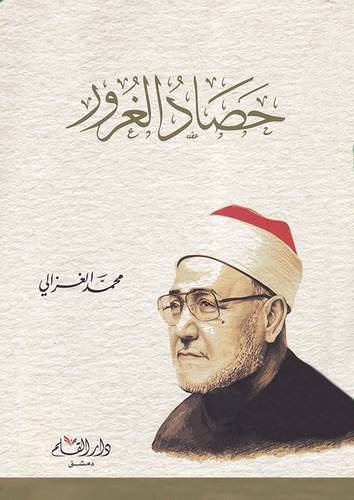 حصاد الغرور (غلاف ) شاموا