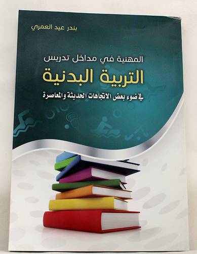 المهنية في مداخل تدريس التربية البدنية في ضوء بعض الاتجاهات الحديثة المعاصرة(غلاف)