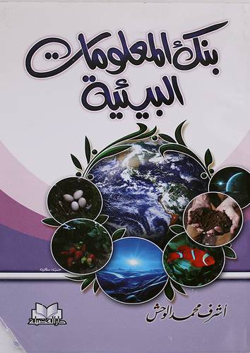 بنك المعلومات البيئية (غلاف)   -لونان