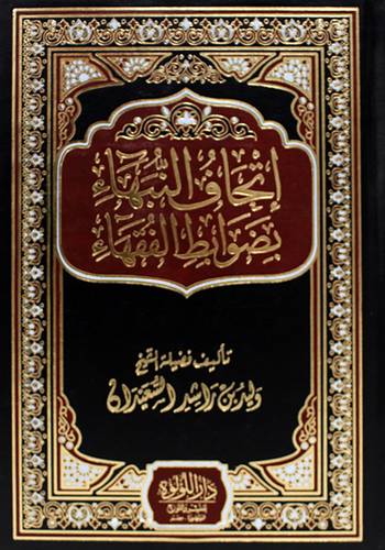 اتحاف النبهاء بضوابط الفقهاء (مجلد) شاموا