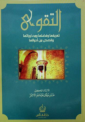 التقوى تعريفها وفضلها ومحذوراتها وقصص من احوالها(غلاف)  ابيض