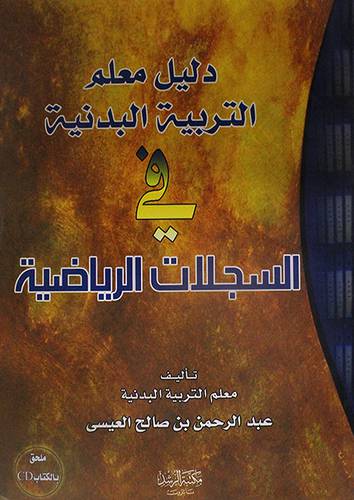 دليل معلم التربية البدنية فى السجلات الرياضية