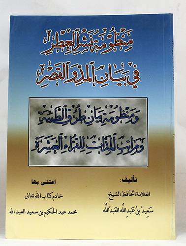 منظومة نشر العطر في بيان المد والقصر +منظومة بيان طرق الطيبة ومراتب المدات للقراء العشرة (غلاف) ابيض
