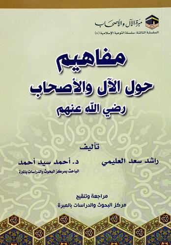مفاهيم حول الال والاصحاب رضى الله عتهم (غلاف) ابيض