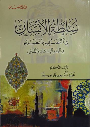سلطة الانسان في التصرف باعضائه في الفقه الاسلامي والقانون (غلاف )شاموا