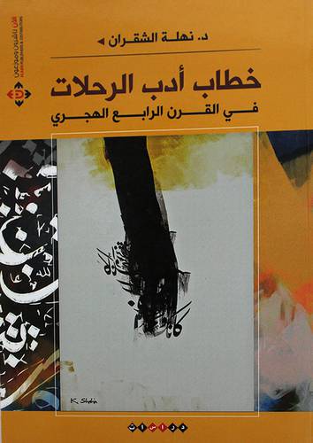 خطاب ادب الرحلات في القرن الرابع الهجرى (غلاف) ابيض