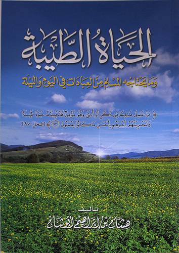 الحياة الطيبة ومايحتاجه المسلم من العبادات في اليوم والليلة