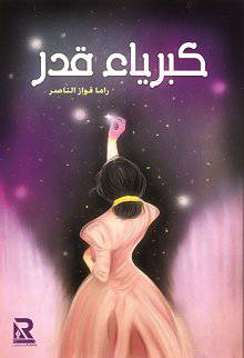 كبرياء قدر (غلاف) نباتى