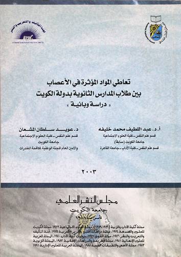 تعاطى المواد المؤثرة في الاعصاب بين طلاب المدارس الثانوية بدولة الكويت (دراسة وبائية ) غلاف