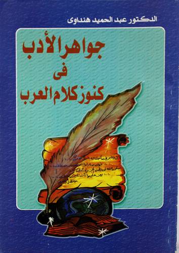 جواهر الادب في كنوز كلام العرب
