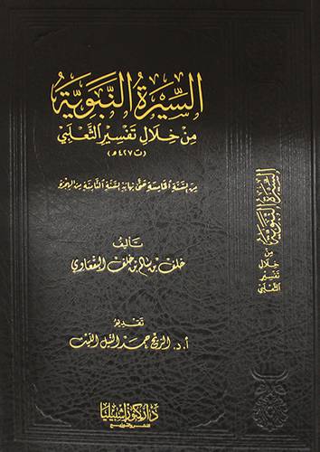 السيرة النبوية من خلال تفسير الثعلبي (مجلد) - ابيض