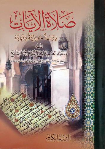 صلاة الايات -دراسة حديثية فقهية ( غلاف ) شاموا