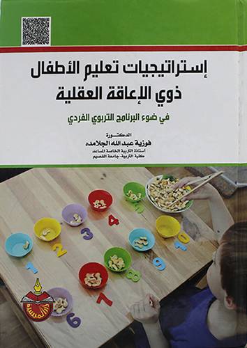 استراتيجيات تعليم الاطفال ذوى الاعاقة العقلية ــ في ضوء البرنامج التربوي الفردى  (كرتونى) ابيض