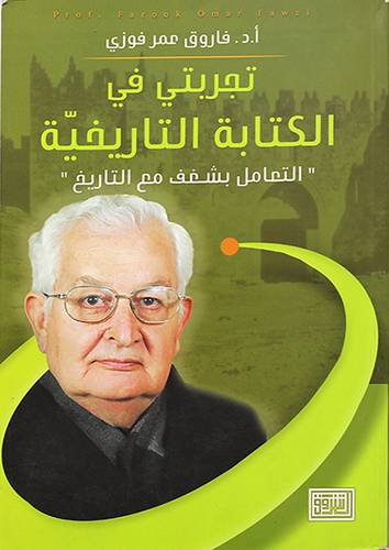 تجربتى في الكتابة التاريخية - التعامل بشغف مع التاريخ