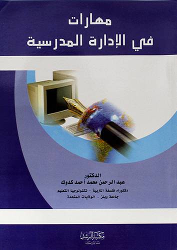مهارات في الادارة المدرسية