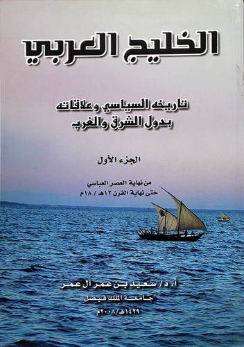 الخليج العربي(تاريخه السياسي وعلاقاته بدول الشرق والغرب)جــ1
