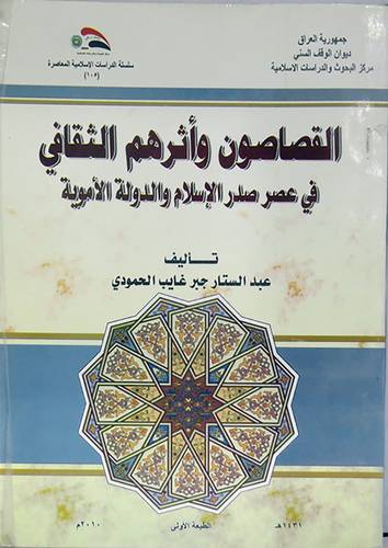 القصاصون واثرهم الثقافى في عصر صدر الاسلام والدولة الاموية ( غلاف ) ابيض