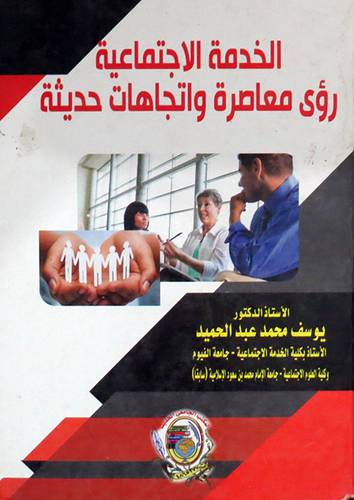 الخدمة الاجتماعية رؤى معاصرة واتجاهات حديثة ( كرتونى) ابيض