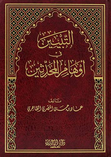 التبيين في اوهام المحدثين (مجلد) - (شاموا)