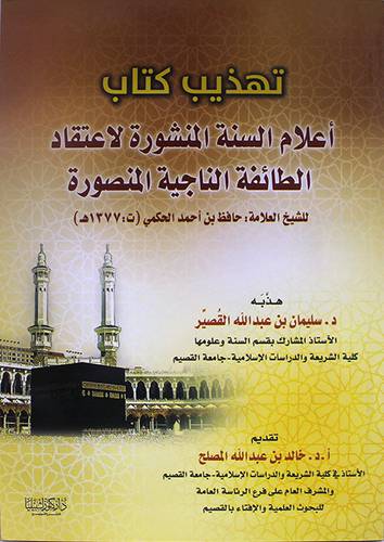 تهذيب كتاب اعلام السنة المنشورة لاعتقاد الطائفة الناجية المنصورة (غلاف ) نباتى