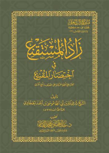 متون طالب العلم (5)  ــ زاد المستقنع فى اختصار المقنع ــ المستوى الخامس  9×13  (غلاف) شاموا