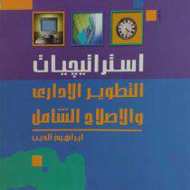 استراتيجيات التطوير الادارى والاصلاح الشامل