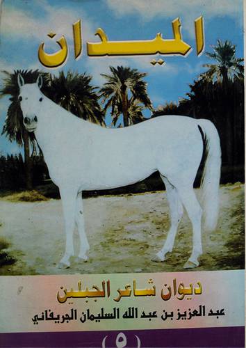الميدان ديوان شاعر الجبلين