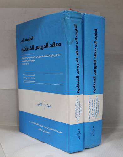 الطريق الى معهد الدروس القضائية 2/1 (كرتوني)