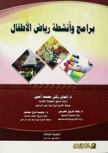 برأمج وأنشطة رياض الأطفال