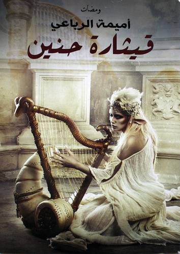 قيثارة حنين (غلاف ) شاموا