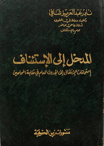 المدخل الى الاستئناف ـ امتحانات الانتقال الى الجدول العام في نقابة المحامين (مجلد)