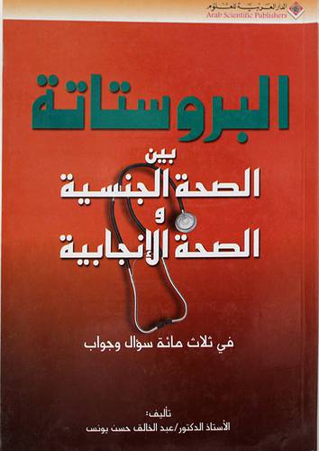 البروستاتة