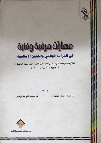 مهارات حرفية وفنية في التراث الوطنى والفنون الاسلامية