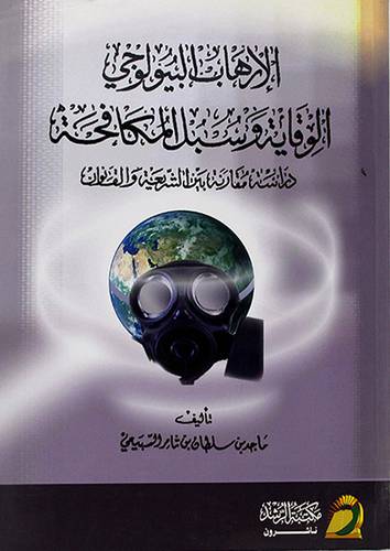 الارهاب البيولوجي الوقاية وسبل المكافحة (غلاف)
