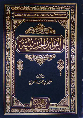 الفوائد الحديثية ( مجلد ) شاموا