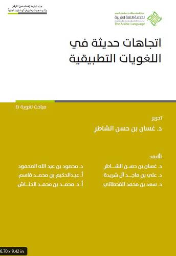 اتجاهات حديثة في اللغويات التطبيقية