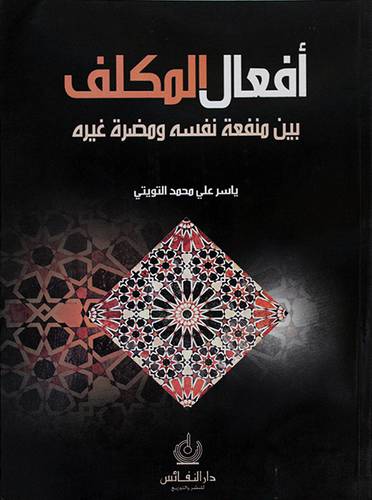 افعال المكلف بين منفعة نفسه ومضرة غيره