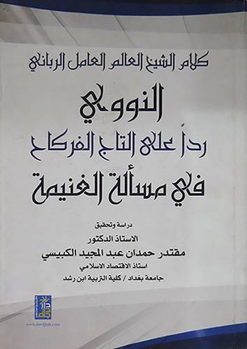 كلام الشيخ العالم العامل الربانى النووى ردا على التاج الفركاح في مسألة الغنيمة ( كرتونى) ابيض