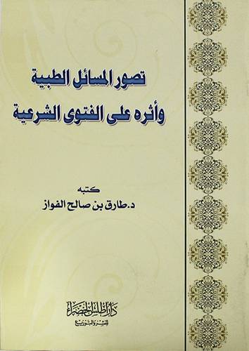 تصور المسائل الطبية واثره على الفتوى الشرعية (غلاف)