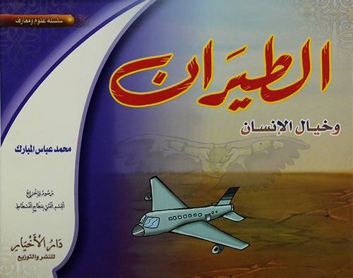 الطيران وخيال الانسان