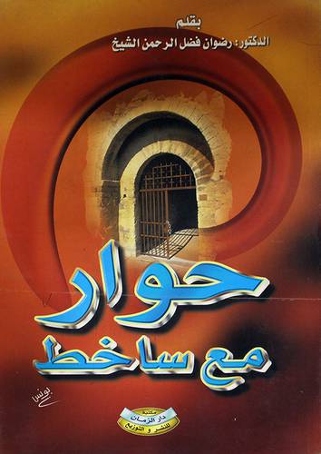 حوار مع ساخط