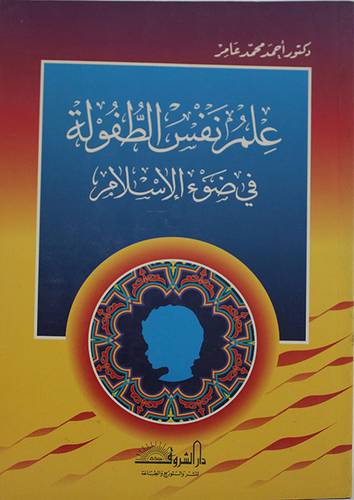 علم نفس الطفولة  ( غلاف ) ابيض