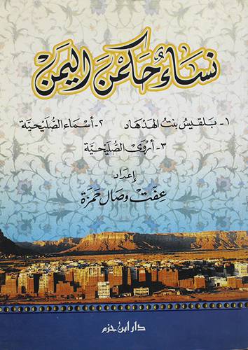 نساء حكمن اليمن